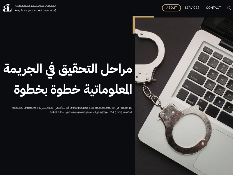 التحقيق في الجريمة المعلوماتية