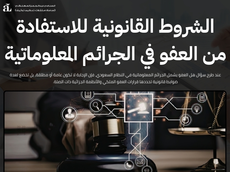 هل العفو يشمل الجرائم المعلوماتية؟ شرح قانوني شامل 2026 3 هل العفو يشمل الجرائم المعلوماتية