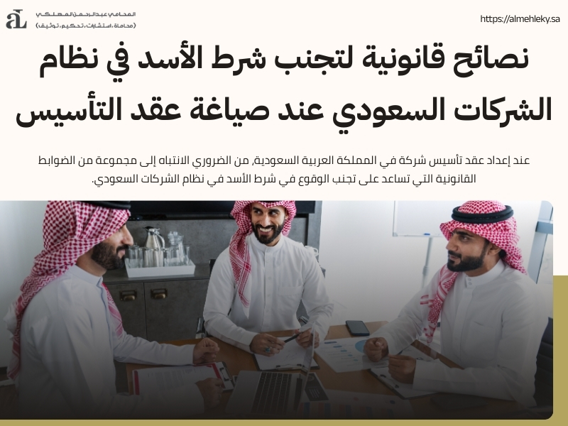 شرط الأسد في نظام الشركات السعودي