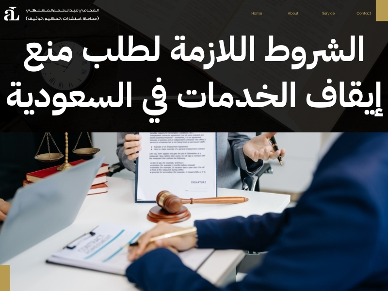 منع إيقاف الخدمات في السعودية