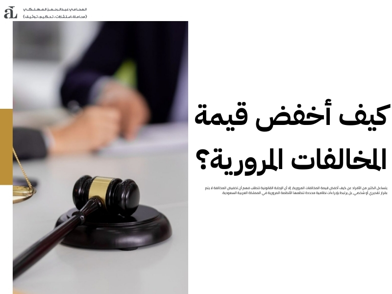 كيفية تخفيض المخالفات المرورية