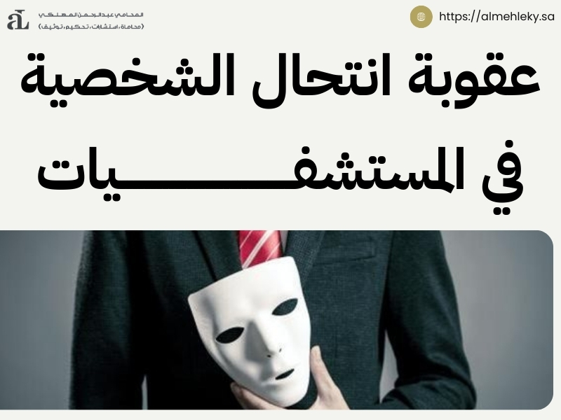 جريمة انتحال الشخصية وعقوبتها