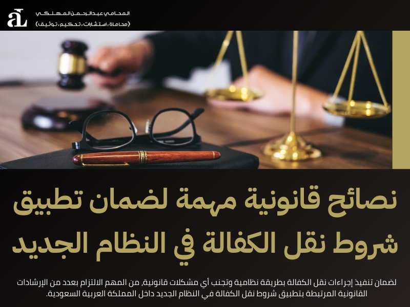 شروط نقل الكفالة في النظام الجديد