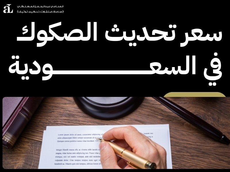 تحديث صك عقاري متوفي: خطوات سريعة لتسهيل عملية التحديث 3 تحديث صك عقاري متوفي