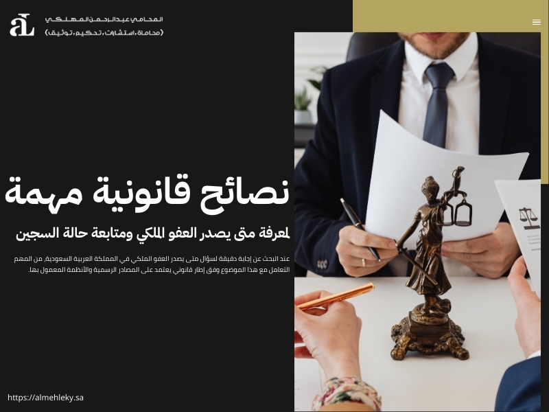 متى يصدر العفو الملكي