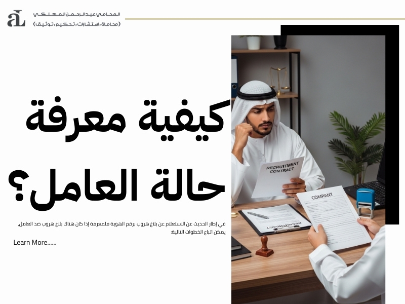 الاستعلام عن بلاغ هروب برقم الهوية: الطريقة الصحيحة للتحقق 3 الاستعلام عن بلاغ هروب برقم الهوية