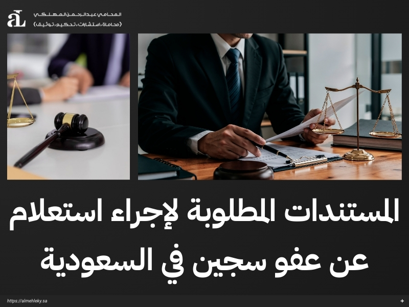 استعلام عن عفو سجين