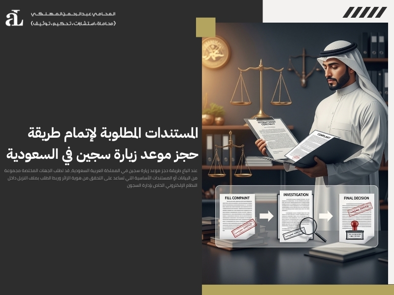 طريقة حجز موعد زيارة سجين