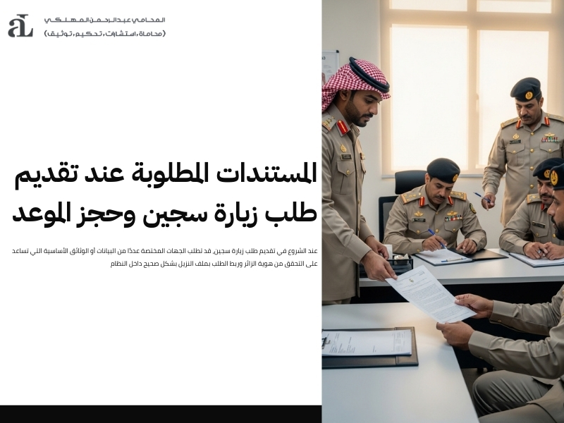 تقديم طلب زيارة سجين