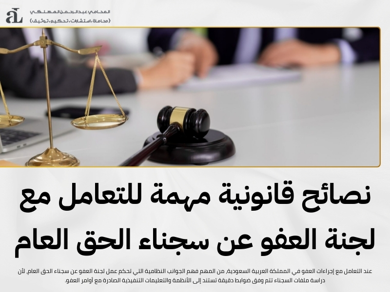 لجنة العفو عن سجناء الحق العام