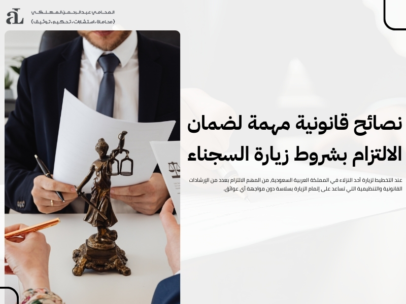 شروط زيارة السجناء