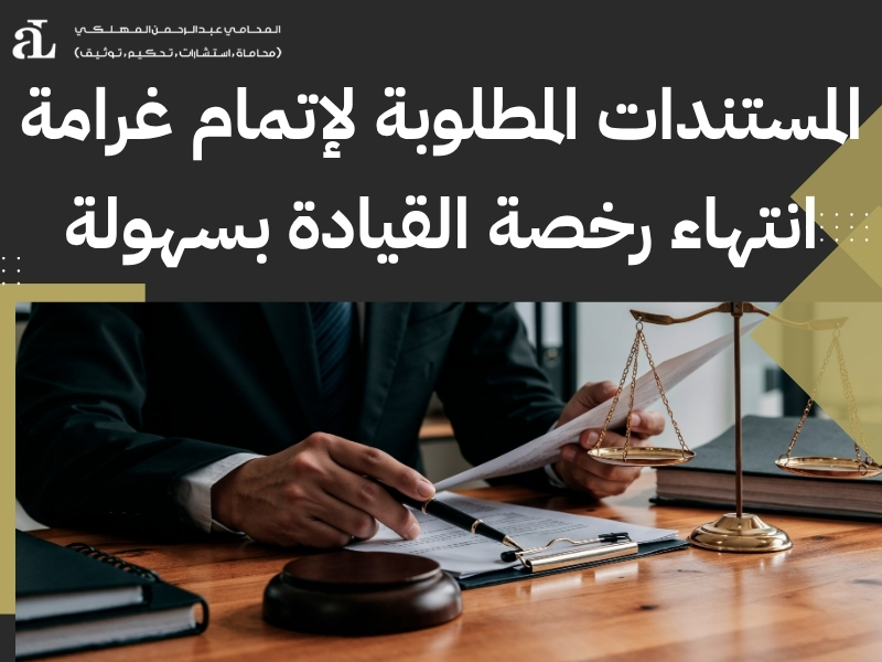 غرامة انتهاء رخصة القيادة