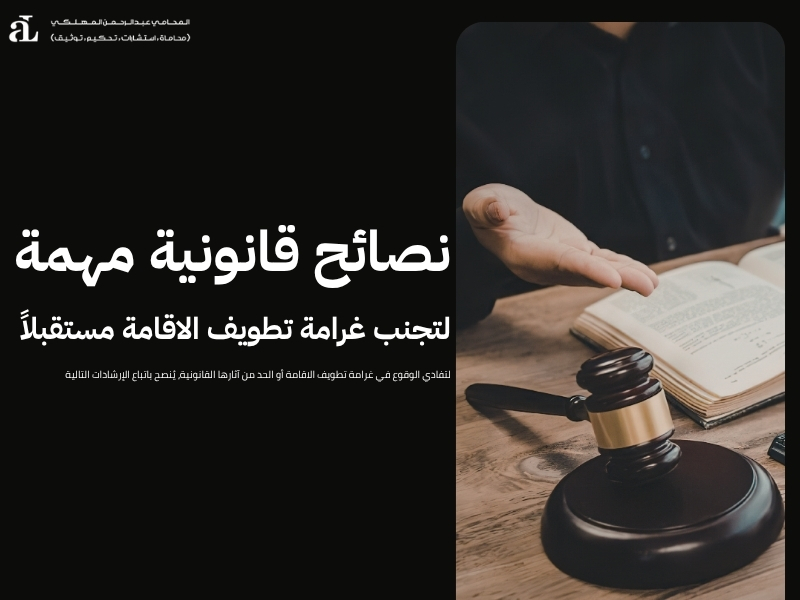 كم تبلغ غرامة تطويف الاقامة؟ الشروط وطريقة السداد 3 غرامة تطويف الاقامة