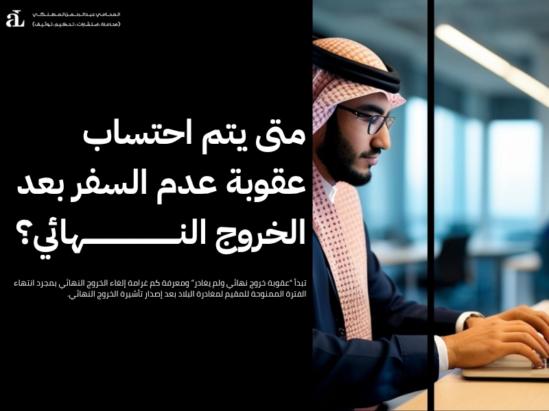 كم غرامة إلغاء الخروج النهائي؟ تعرف على الرسوم والإجراءات 3 كم غرامة إلغاء الخروج النهائي