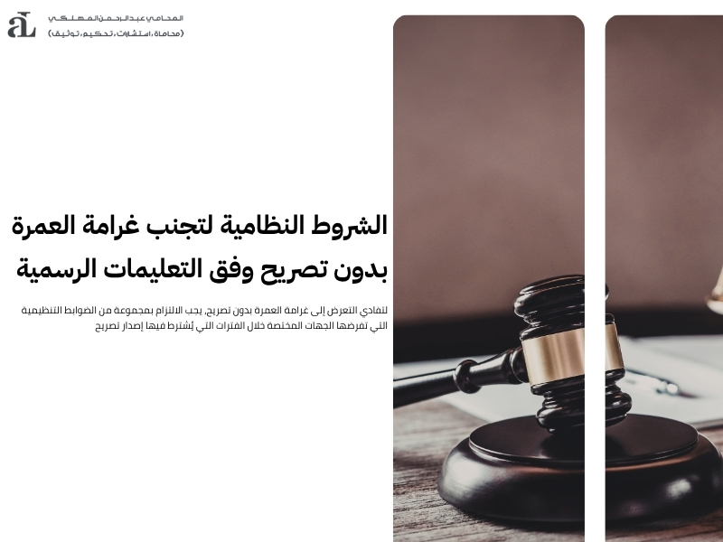 غرامة العمرة بدون تصريح