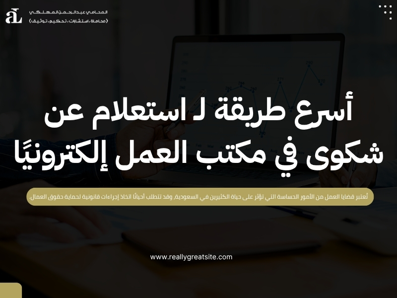 استعلام عن شكوى في مكتب العمل