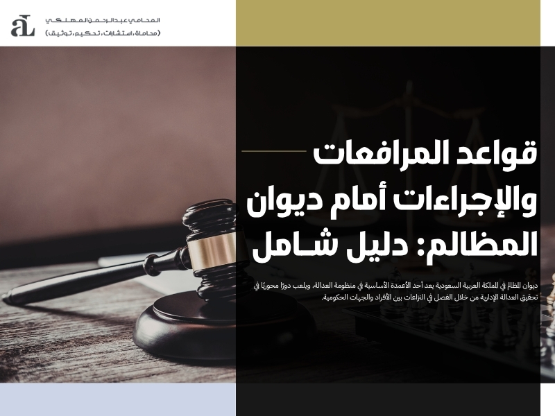 قواعد المرافعات والإجراءات أمام ديوان المظالم