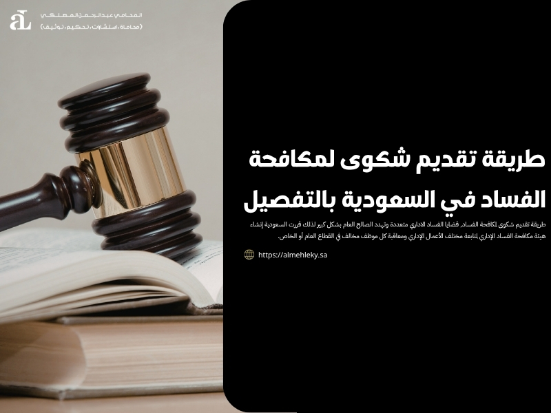 طريقة تقديم شكوى لمكافحة الفساد