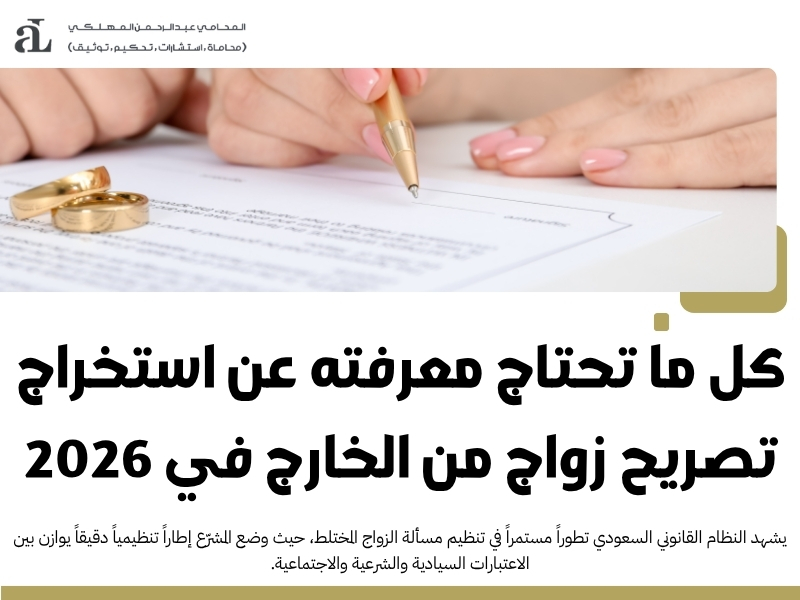 استخراج تصريح زواج من الخارج