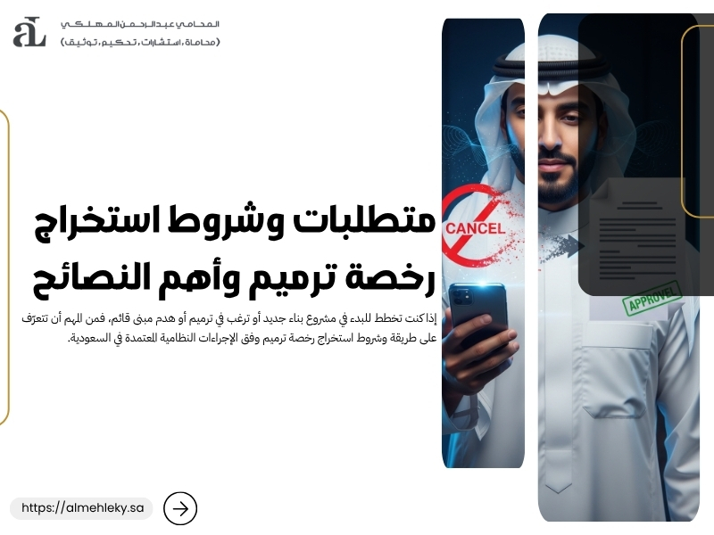 شروط استخراج رخصة ترميم