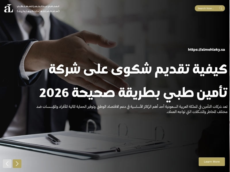 تقديم شكوى على شركة تأمين طبي