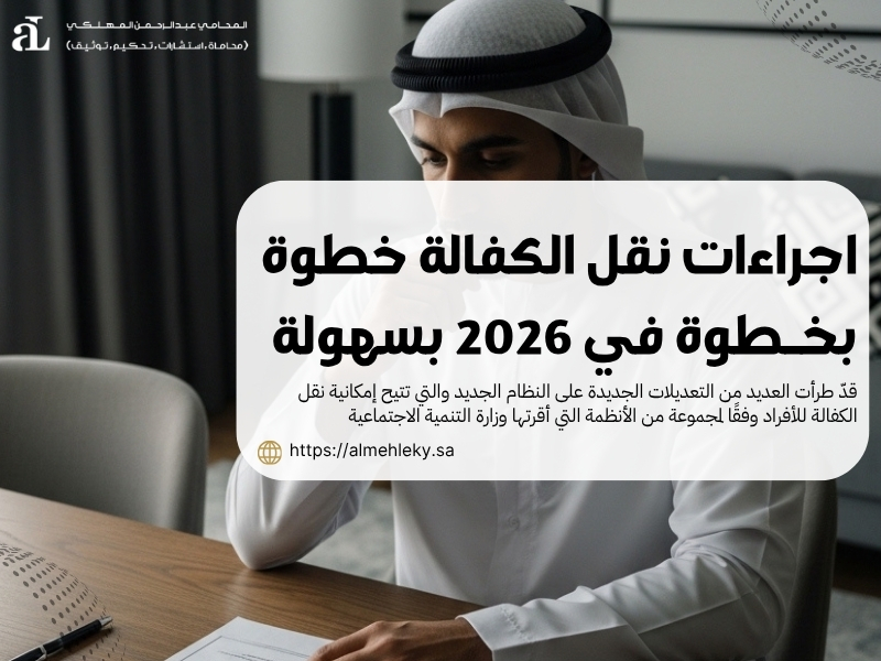 اجراءات نقل الكفالة