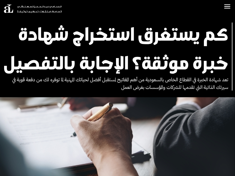 كم يستغرق استخراج شهادة خبرة موثقة؟ الإجابة بالتفصيل 35 استخراج شهادة خبرة موثقة