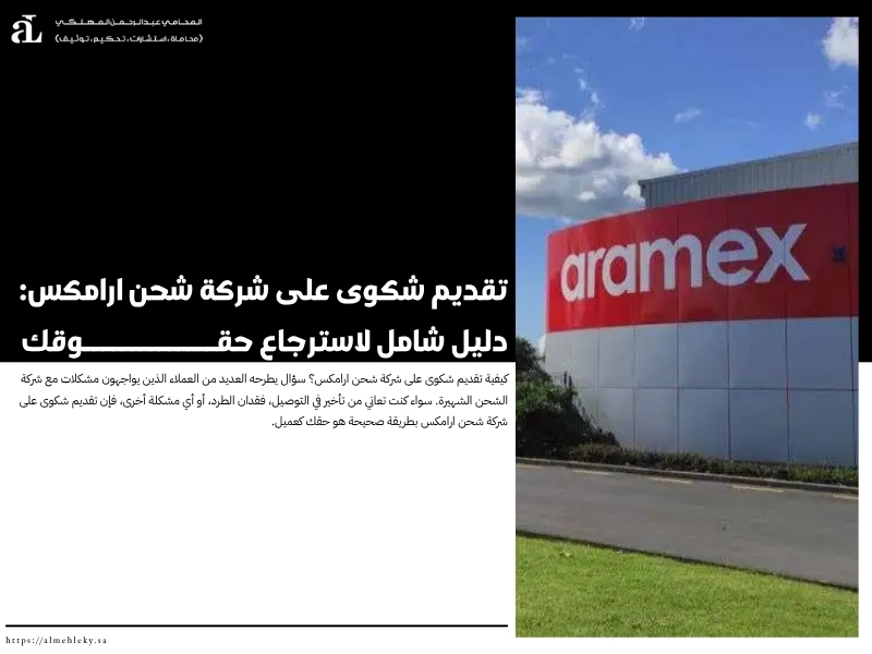 تقديم شكوى على شركة شحن ارامكس