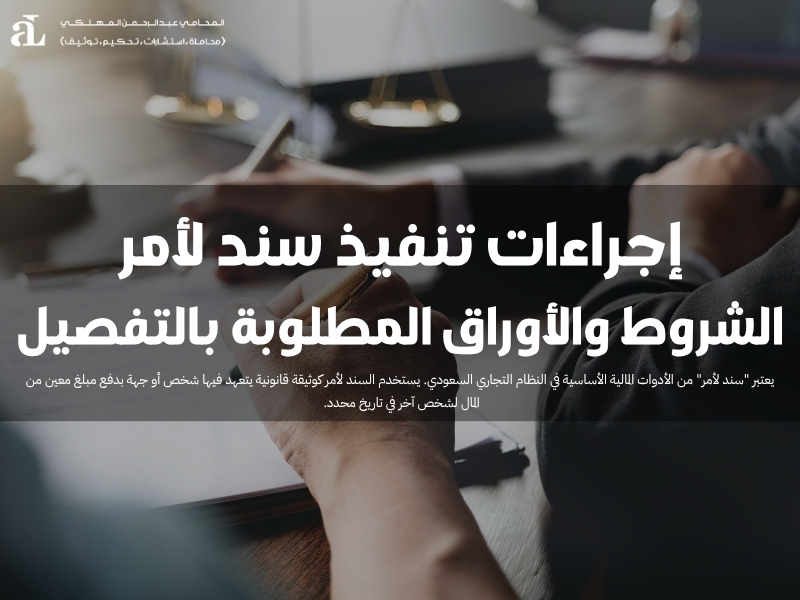 إجراءات تنفيذ سند لأمر