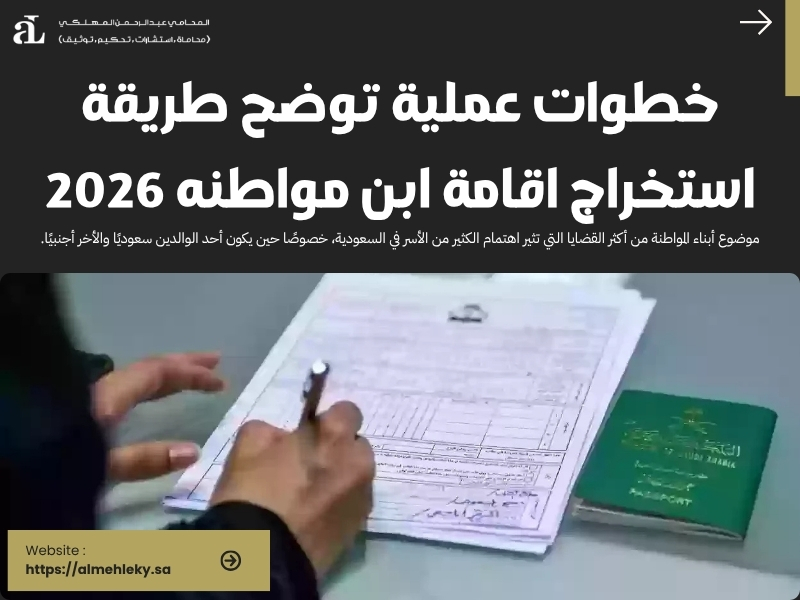 خطوات عملية توضح طريقة استخراج اقامة ابن مواطنه 2026 36 طريقة استخراج اقامة ابن مواطنه