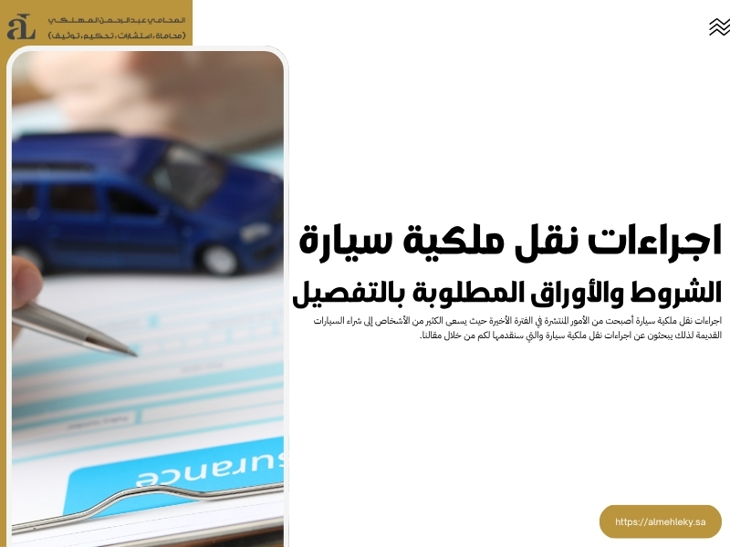 اجراءات نقل ملكية سيارة