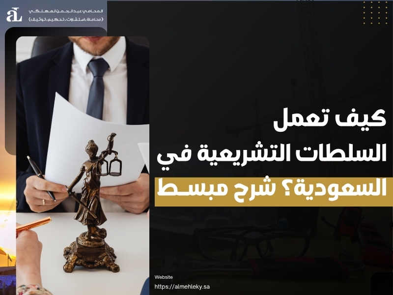 كيف تعمل السلطات التشريعية في السعودية؟ شرح مبسط 40 السلطات التشريعية في السعودية