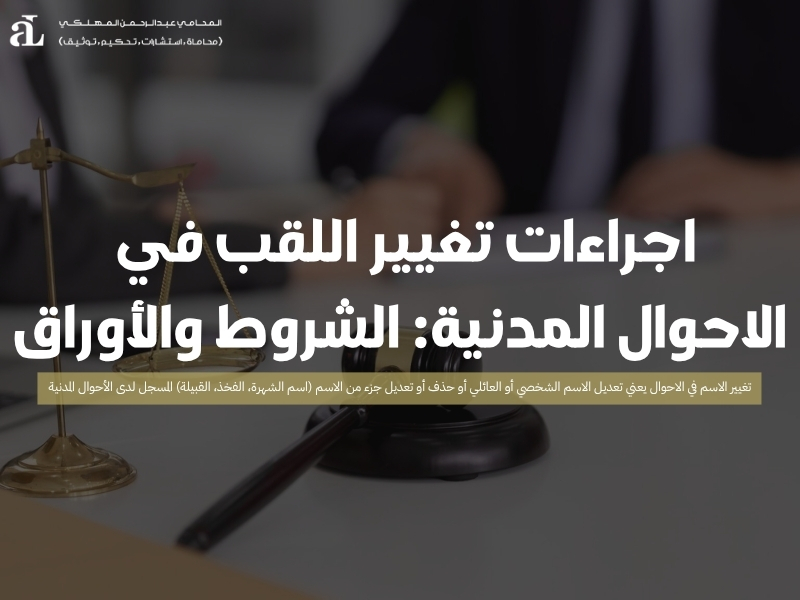 اجراءات تغيير اللقب في الاحوال المدنية: الشروط والأوراق 43 اجراءات تغيير اللقب في الاحوال المدنية