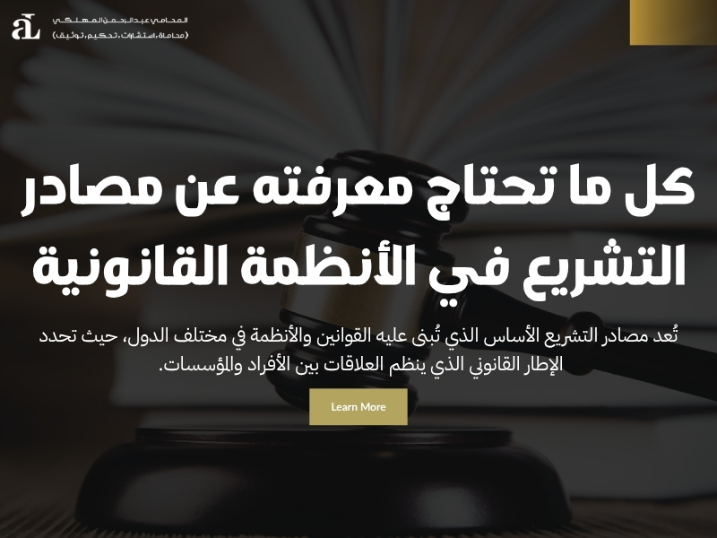 كل ما تحتاج معرفته عن مصادر التشريع في الأنظمة القانونية 39 مصادر التشريع