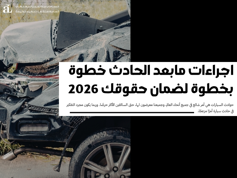 اجراءات مابعد الحادث خطوة بخطوة لضمان حقوقك 2026 42 اجراءات مابعد الحادث