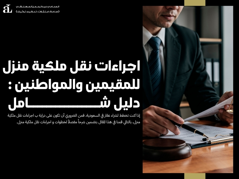 اجراءات نقل ملكية منزل للمقيمين والمواطنين : دليل شامل 41 اجراءات نقل ملكية منزل