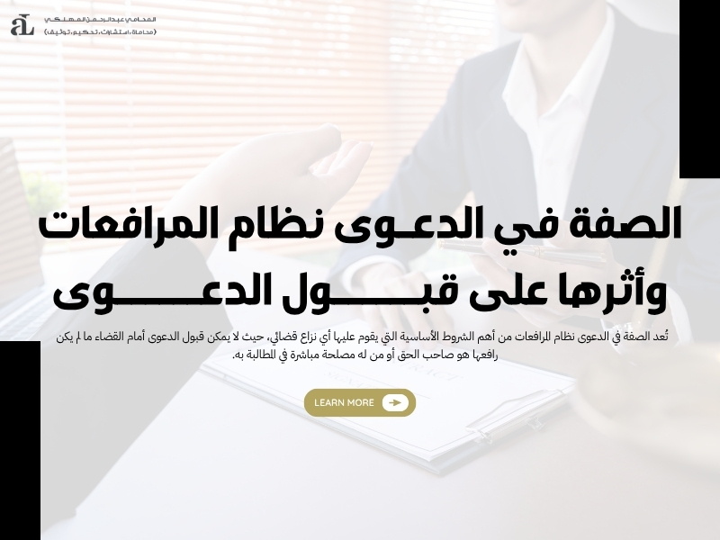 الصفة في الدعوى نظام المرافعات