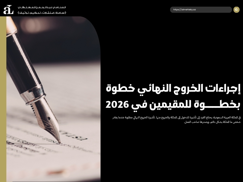 إجراءات الخروج النهائي