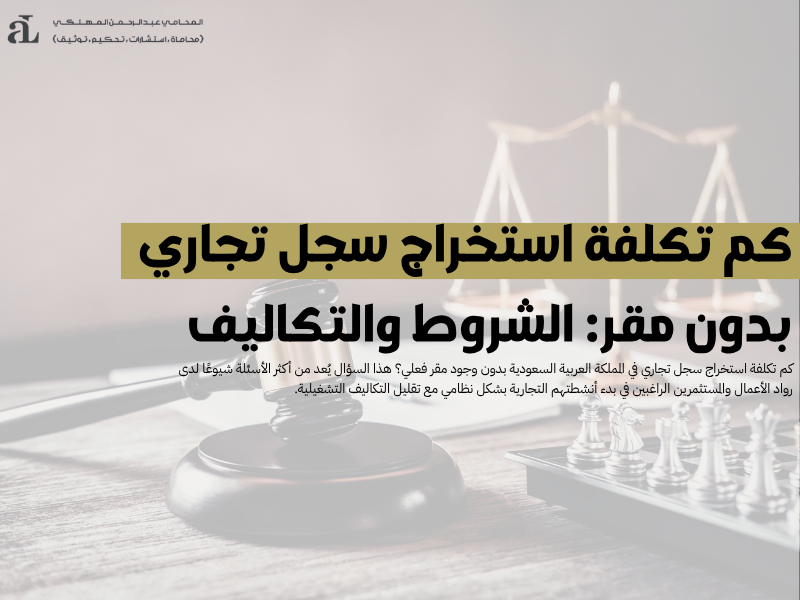 كم تكلفة استخراج سجل تجاري بدون مقر: الشروط والتكاليف 40 كم تكلفة استخراج سجل تجاري