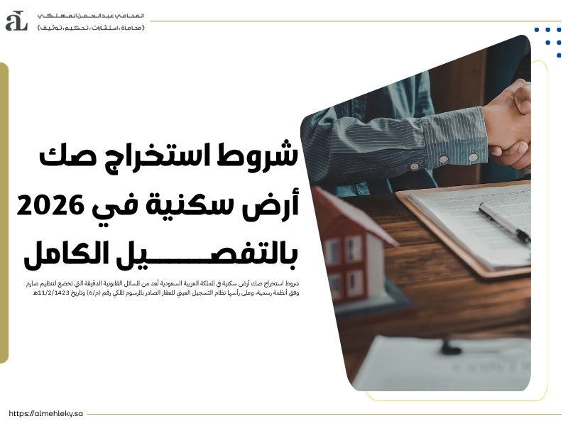 شروط استخراج صك أرض سكنية في 2026 بالتفصيل الكامل 39 شروط استخراج صك أرض سكنية
