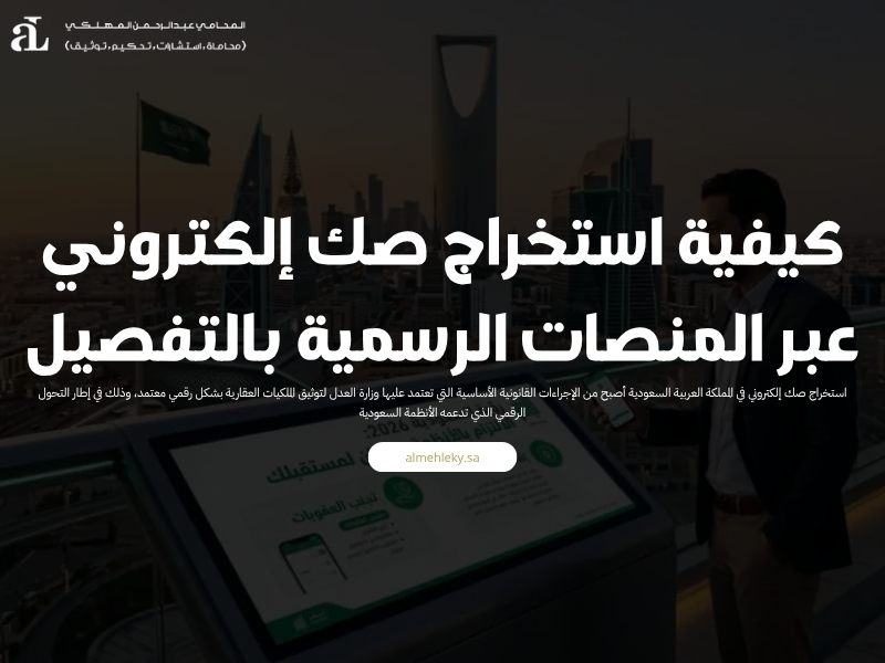 كيفية استخراج صك إلكتروني عبر المنصات الرسمية بالتفصيل 38 استخراج صك إلكتروني