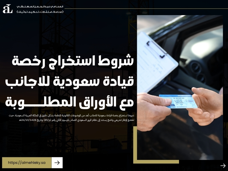 شروط استخراج رخصة قيادة سعودية للاجانب مع الأوراق المطلوبة 37 شروط استخراج رخصة قيادة سعودية للاجانب