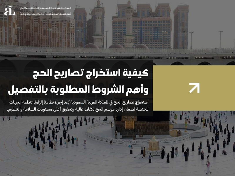 كيفية استخراج تصاريح الحج وأهم الشروط المطلوبة بالتفصيل 36 استخراج تصاريح الحج