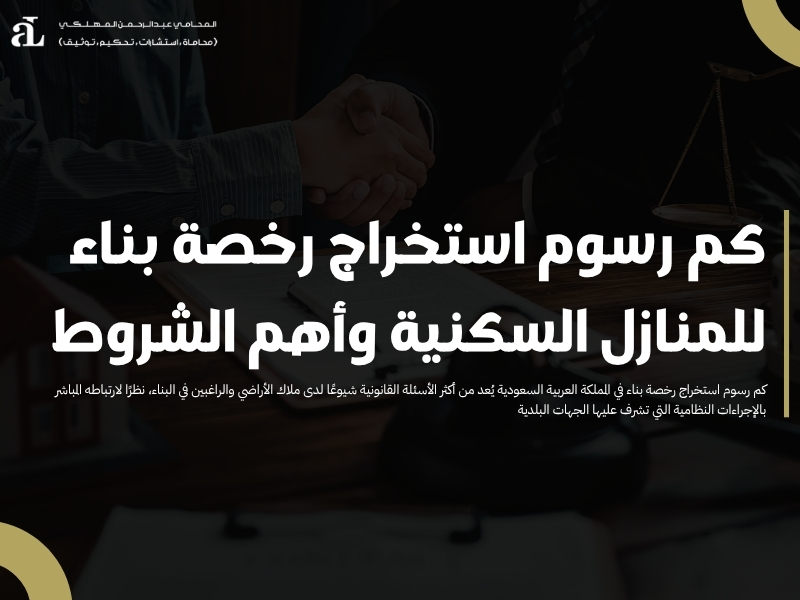 كم رسوم استخراج رخصة بناء