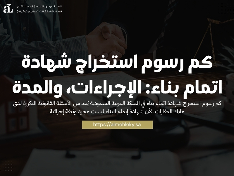 كم رسوم استخراج شهادة اتمام بناء