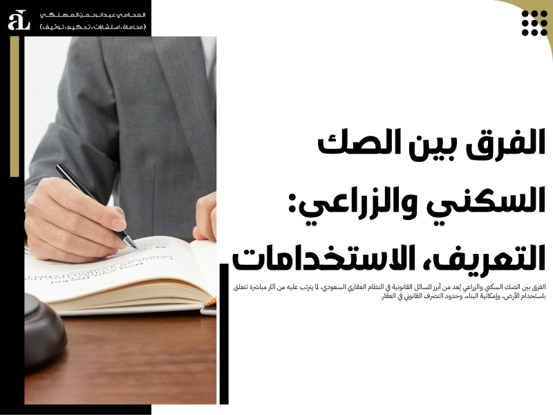 الفرق بين الصك السكني والزراعي