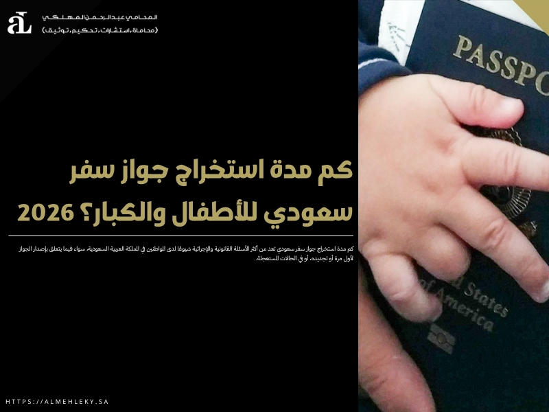 كم مدة استخراج جواز سفر سعودي