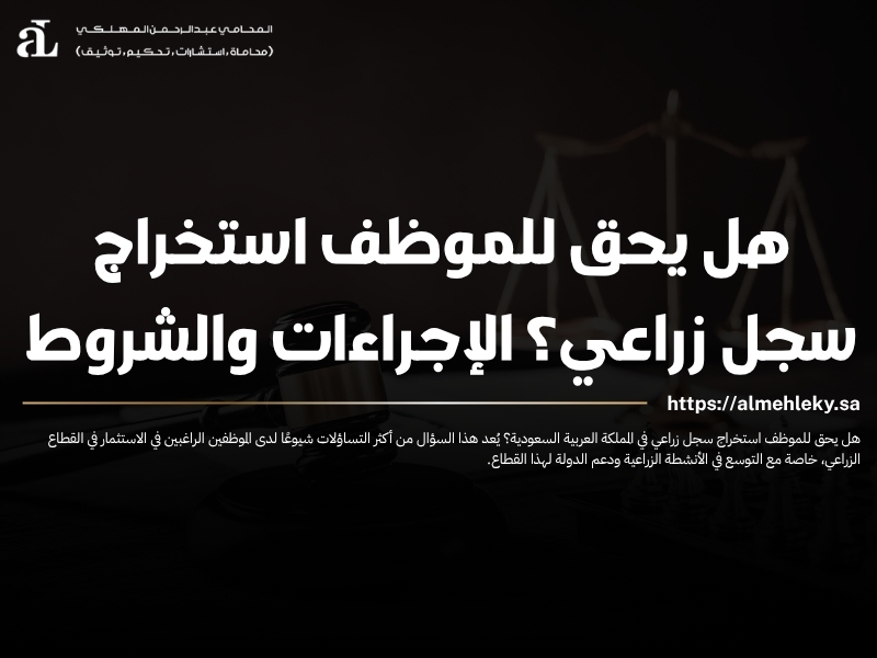 هل يحق للموظف استخراج سجل زراعي