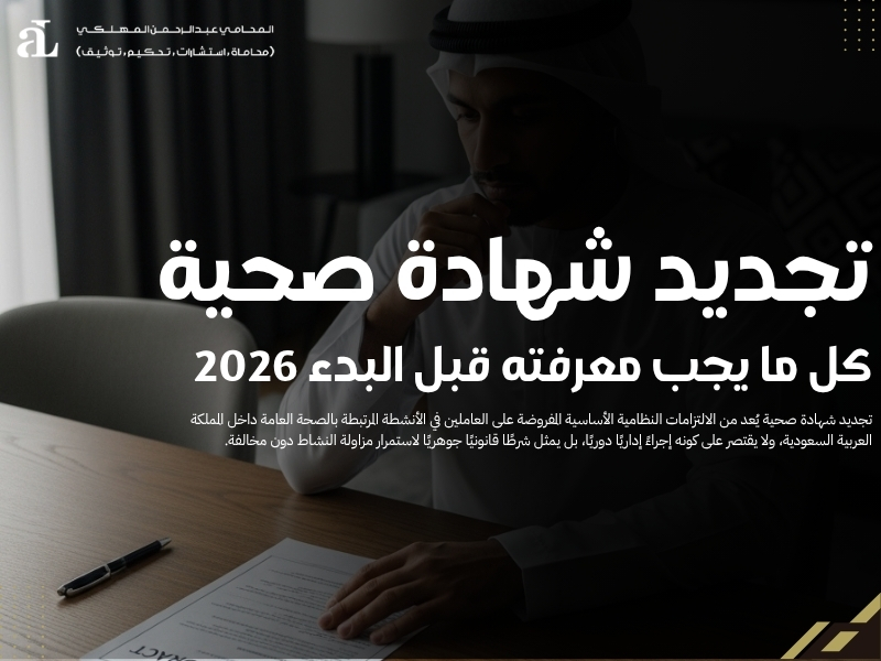 تجديد شهادة صحية