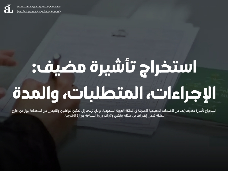 استخراج تأشيرة مضيف